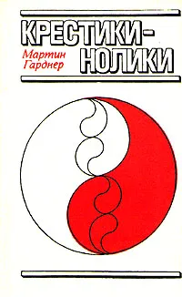 Обложка книги Крестики - нолики, Мартин Гарднер