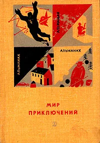 Обложка книги Альманах. Мир приключений. Книга двенадцатая, Томан Николай Владимирович, Другаль Сергей Александрович, Велтистов Евгений Серафимович