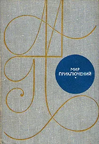 Обложка книги Мир приключений, 1969, Валентина Журавлева,Рафаил Нудельман,Александр Мирер,Борис Ляпунов,Эммануил Зеликович