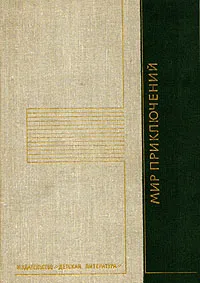 Обложка книги Мир приключений, 1975, Кир Булычев, Болдырев Виктор Николаевич