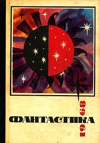 Обложка книги Фантастика 1968, Рич Валентин Исаакович, Яров Ромэн Ефремович, Адмиральский Александр, Подольный Роман Григорьевич, Кагарлицкий Юлий Иосифович, Ревич Всеволод Александрович