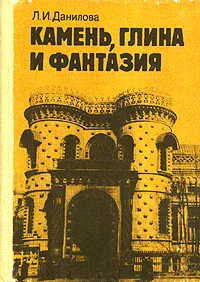 Обложка книги Камень, глина и фантазия, Л. И. Данилова