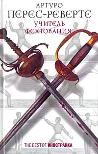 Обложка книги Учитель фехтования, Артуро Перес-Реверте