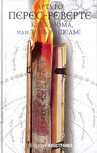 Обложка книги Клуб Дюма, или Тень Ришелье, Артуро Перес-Реверте