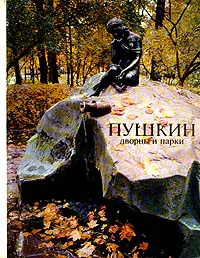 Обложка книги Пушкин. Дворцы и парки, Семенникова Нина Владимировна