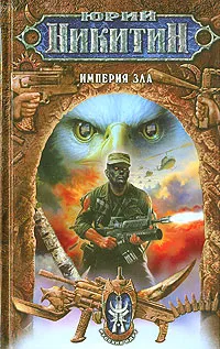 Обложка книги Империя Зла, Юрий Никитин