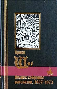 Обложка книги Ирвин Шоу. Полное собрание рассказов. 1957-1973, Ирвин Шоу