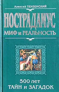 Обложка книги Нострадамус: миф и реальность, Пензенский Алексей Александрович