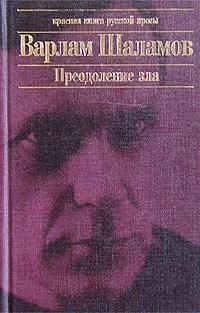 Обложка книги Преодоление зла, Варлам Шаламов