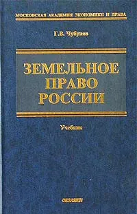 Обложка книги Земельное право России, Г. В. Чубуков