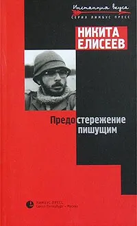 Обложка книги Предостережение пишущим, Никита Елисеев