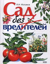 Обложка книги Сад без вредителей, В. И. Фатьянов