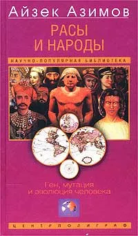 Обложка книги Расы и народы. Ген, мутация и эволюция человека, Айзек Азимов, Уильям Бойд