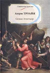 Обложка книги Семья Эглетьер, Труайя Анри