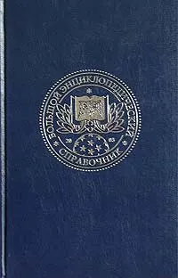 Обложка книги Большой энциклопедический справочник, Авторский Коллектив,К. Люцис