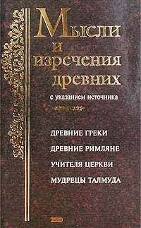 Обложка книги Мысли и изречения древних с указанием источника. Древние греки. Древние римляне. Библия. Учителя Церкви. Мудрецы Талмуда, К. В. Душенко