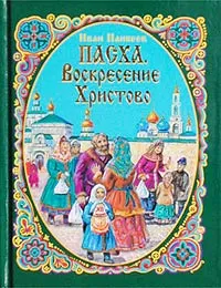 Обложка книги Пасха. Воскресение Христово, Иван Панкеев