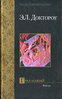 Обложка книги Град Божий, Э. Л. Доктороу