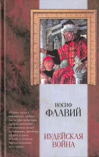 Обложка книги Иудейская война, Иосиф Флавий