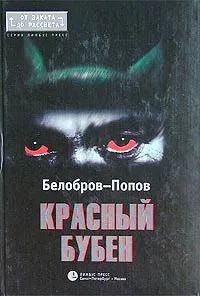 Обложка книги Красный Бубен, Белобров Владимир Сергеевич, Попов Олег Владимирович