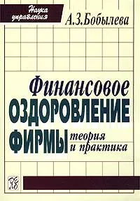 Обложка книги Финансовое оздоровление фирмы. Теория и практика, А. З. Бобылева