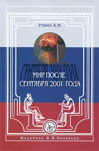 Обложка книги Россия и мир. Итоги XX века. Альманах, №5, 2002. А. И. Уткин. Мир после сентября 2001 года, А. И. Уткин