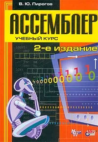 Обложка книги Ассемблер. Учебный курс, В. Ю. Пирогов