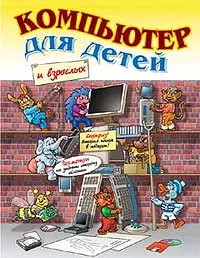 Обложка книги Компьютер для детей и взрослых, А. О. Коцюбинский, С. В. Грошев