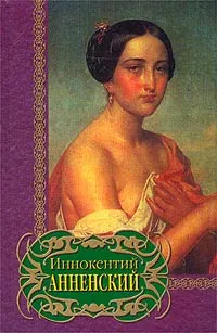 Обложка книги Иннокентий Анненский. Лирика, Гете Иоганн Вольфганг, Анненский Иннокентий Федорович