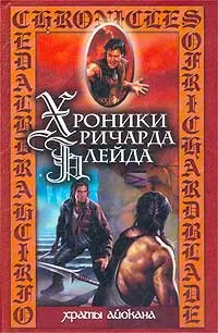 Обложка книги Храмы Айокана, Джеффри Лорд, Михаил Ахманов