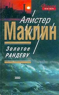 Обложка книги Золотое рандеву, Алистер Маклин