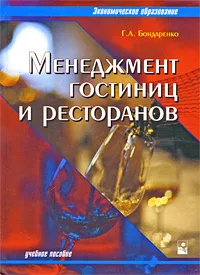 Обложка книги Менеджмент гостиниц и ресторанов, Г. А. Бондаренко
