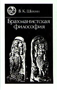 Обложка книги Брахманистская философия, Шохин Владимир Кириллович