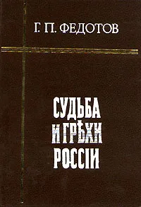 Обложка книги Судьба и грехи России. В двух томах. Том 1, Г. П. Федотов