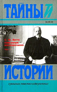 Обложка книги С. Ю. Витте. Избранные воспоминания в двух томах. Том 1, С. Ю. Витте