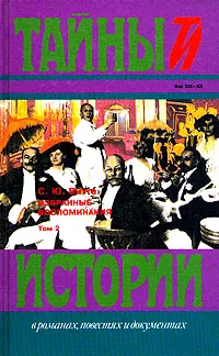 Обложка книги С. Ю. Витте. Избранные воспоминания в двух томах. Том 2, С. Ю. Витте