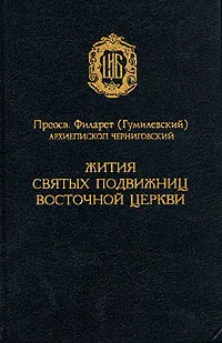 Обложка книги Жития святых подвижниц Восточной Церкви, Преосв. Филарет