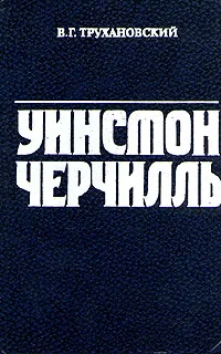 Обложка книги Уинстон Черчилль, В. Г. Трухановский