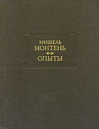 Обложка книги Мишель Монтень. Опыты. В трех книгах. Книга 1-2, Мишель Монтень