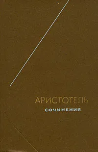 Обложка книги Аристотель. Сочинения в четырех томах. Том 1, Аристотель