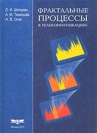 Обложка книги Фрактальные процессы в телекоммуникациях, О. И. Шелухин, А. М. Тенякшев, А. В. Осин