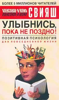 Обложка книги Улыбнись, пока не поздно! Позитивная психология для повседневной жизни, Александр Свияш, Юлия Свияш