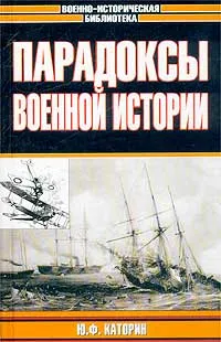 Обложка книги Парадоксы военной истории, Ю. Ф. Каторин