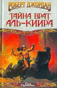 Обложка книги Тайна Врат Аль-Киира, Роберт Джордан