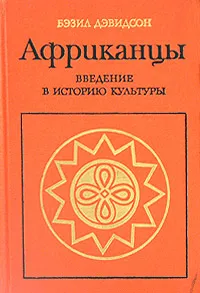 Обложка книги Африканцы. Введение в историю культуры, Бэзил Дэвидсон