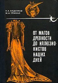 Обложка книги От магов древности до иллюзионистов наших дней, Вадимов Александр Алексеевич, Тривас Марк Адольфович