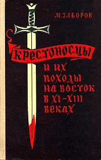 Обложка книги Крестоносцы и их походы на восток в XI - XIII веках, Заборов Михаил Абрамович