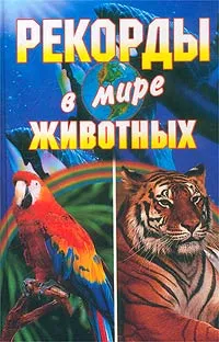 Обложка книги Рекорды в мире животных, Светлана Хворостухина,Галина Гальперина,Людмила Смирнова