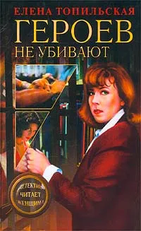 Обложка книги Героев не убивают, Елена Топильская