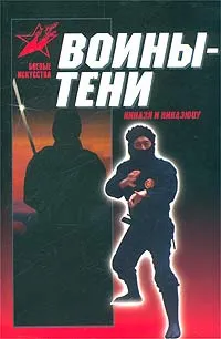 Обложка книги Воины-тени. Ниндзя и ниндзюцу, А. Е. Тарас